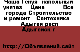 Чаша Генуя (напольный унитаз) › Цена ­ 100 - Все города Строительство и ремонт » Сантехника   . Адыгея респ.,Адыгейск г.